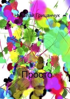 Обложка книги «Просто» — Николай Грицанчук