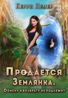 Обложка книги «Продается Землянка. Обмену и возврату не подлежит» — Керри Лемер