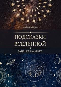 Обложка книги «Подсказки Вселенной. Гадание на книге» — Мария Ждан