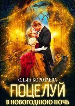 Обложка книги «Поцелуй в новогоднюю ночь» — Ольга Коротаева