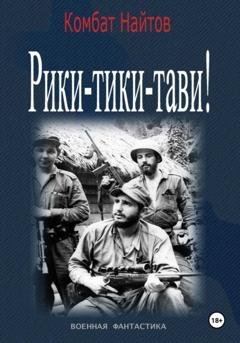 Обложка книги «Рики-Тики-Тави!» — Комбат Найтов
