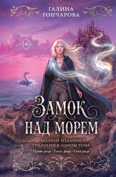 Обложка книги «Замок над морем» — Галина Гончарова
