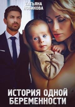 Обложка книги «История одной беременности» — Татьяна Новикова