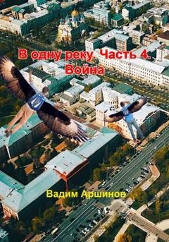 Обложка книги «В одну реку. Часть 4. Война» — Вадим Аршинов