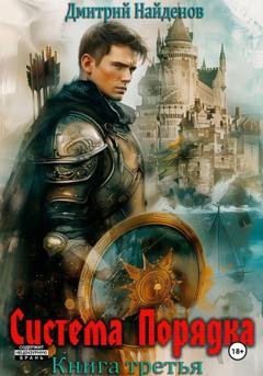 Обложка книги «Система Порядка. Книга шестая» — Дмитрий Найденов