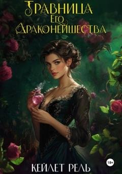 Обложка книги «Травница Его Драконейшества» — Кейлет Рель
