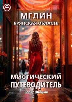 Обложка книги «Мглин. Брянская область. Мистический путеводитель» — Борис Шабрин