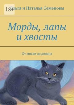 Обложка книги «Морды, лапы и хвосты. От миски до дивана» — Ольга и Наталья Семеновы