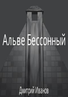 Обложка книги «Альве Бессонный» — Дмитрий Олегович Иванов