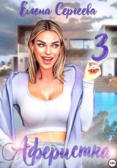 Обложка книги «Аферистка 3» — Елена Сергеева