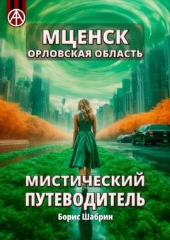 Обложка книги «Мценск. Орловская область. Мистический путеводитель» — Борис Шабрин