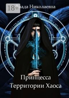 Обложка книги «Принцесса Территории Хаоса» — Влада Николаевна
