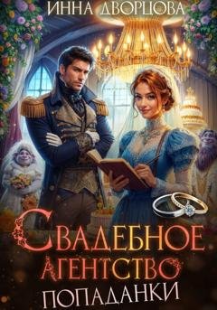 Обложка книги «Свадебное агентство попаданки» — Инна Дворцова
