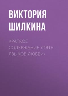 Обложка книги «Краткое содержание «Пять языков любви»» — Виктория Шилкина