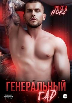 Обложка книги «Генеральный Гад» — Рокси Нокс