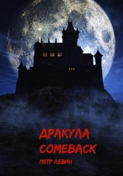 Обложка книги «Дракула. Comeback» — Пётр Левин