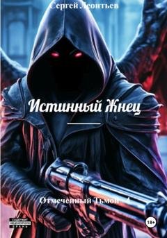 Обложка книги «Истинный Жнец. Отмеченный Тьмой – 4» — Сергей Сергеевич Леонтьев