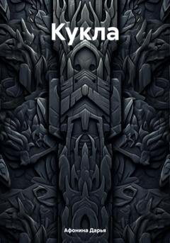 Обложка книги «Кукла» — Дарья Афонина