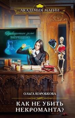 Обложка книги «Как не убить некроманта» — Ольга Коробкова
