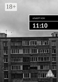 Обложка книги «11:10» — Альберт Ком