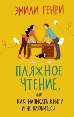 Обложка книги «Пляжное чтение» — Эмили Генри