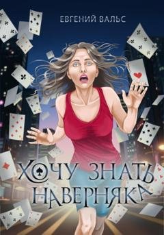 Обложка книги «Хочу знать наверняка» — Евгений Вальс