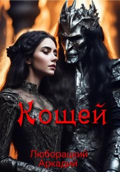 Обложка книги «Кощей (Стихо-сказка)» — Аркадий Алексеевич Люборацкий