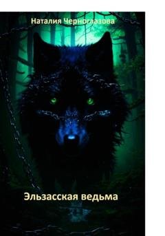 Обложка книги «Эльзасская ведьма» — Наталия Черноглазова