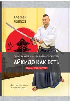 Обложка книги «Айкидо как есть» — Алексей Вячеславович Лобзов