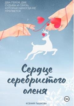 Обложка книги «Сердце серебристого оленя» — Ксения Пашкова