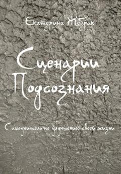 Обложка книги «Сценарии Подсознания» — Екатерина Жебрак