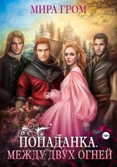 Обложка книги «Попаданка. Между двух огней» — Мира Гром