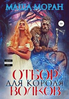 Обложка книги «Отбор для Короля волков» — Маша Моран