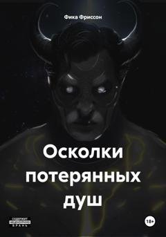 Обложка книги «Осколки потерянных душ» — Фика Фриссон