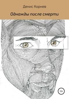 Обложка книги «Однажды после смерти» — Денис Александрович Корнев