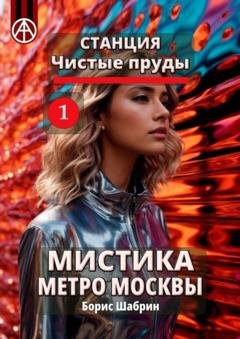 Обложка книги «Станция Чистые пруды 1. Мистика метро Москвы» — Борис Шабрин