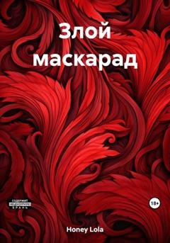 Обложка книги «Злой маскарад» — Lola Honey