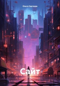 Обложка книги «Сайт» — Ольга Сергеева