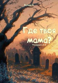 Обложка книги «Где твоя мама?» — К. Балова