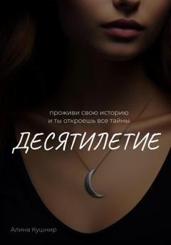 Обложка книги «Десятилетие» — Алина Игоревна Кушнир