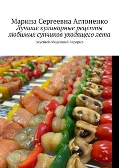 Обложка книги «Лучшие кулинарные рецепты любимых супчиков уходящего лета. Вкусный обеденный перерыв» — Марина Сергеевна Аглоненко