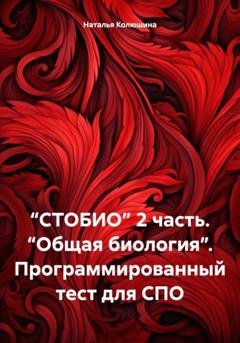 Обложка книги «“СТОБИО” 2 часть. “Общая биология”. Программированный тест для СПО» — Наталья Ивановна Колюшина