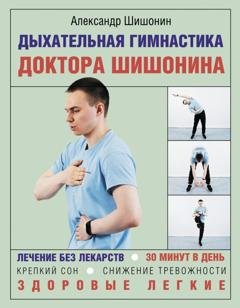 Обложка книги «Дыхательная гимнастика доктора Шишонина» — Александр Шишонин