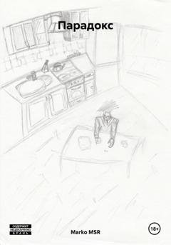 Обложка книги «Парадокс» — Marko Silens MSR