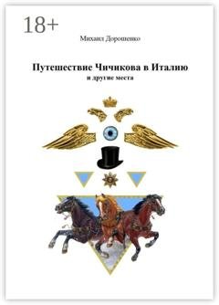 Обложка книги «Путешествие Чичикова в Италию и другие места» — Михаил Дорошенко