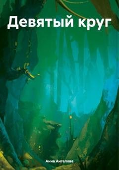 Обложка книги «Девятый круг» — Анна Ангелова
