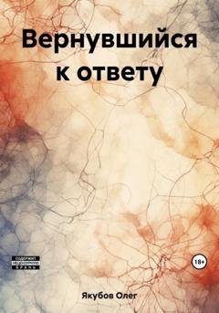 Обложка книги «Вернувшийся к ответу» — Олег Александрович Якубов