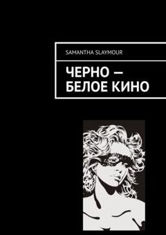 Обложка книги «Чёрно-белое кино» — Samantha Slaymour