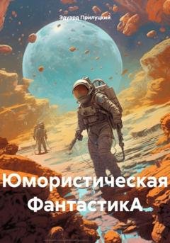 Обложка книги «Юмористическая ФантастикА» — Эдуард Прилуцкий