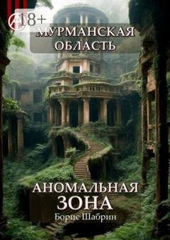 Обложка книги «Мурманская область. Аномальная зона» — Борис Шабрин